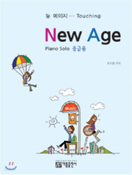 New Age 뉴 에이지 중급용