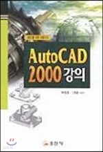 AUTOCAD 2000 강의