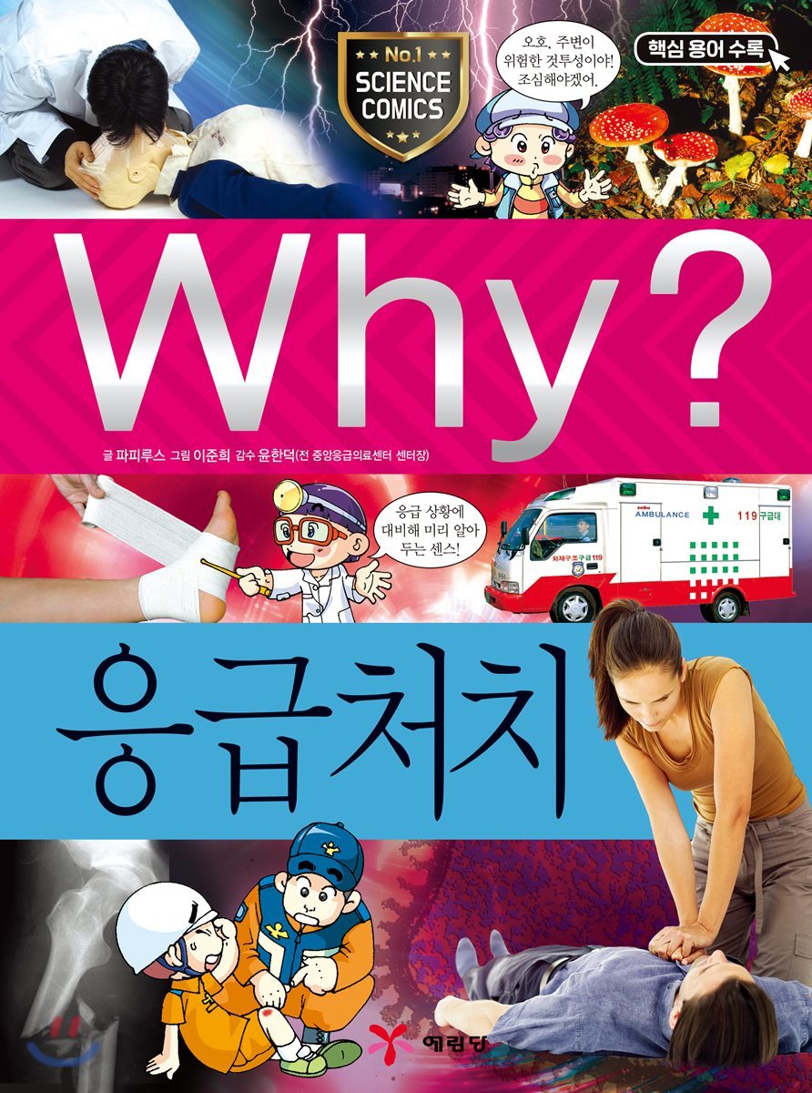 Why? 와이 응급처치