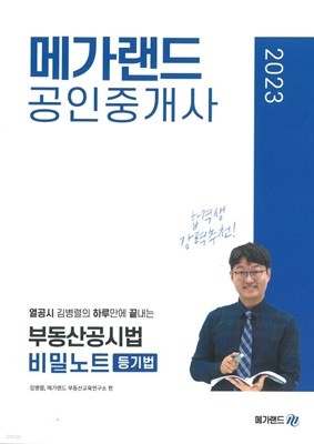 2024 메가랜드 공인중개사 부동산공시법 비밀노트 (등기법+지적법)