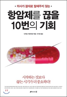 항암제를 끊을 10번의 기회