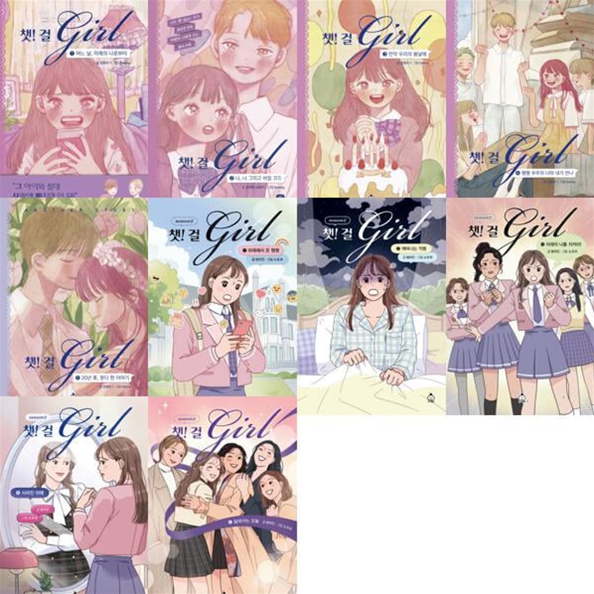 챗! 걸(girl) 1-5권 + 챗! 걸(girl) 시즌2 _ 1-5권 (전 10권)