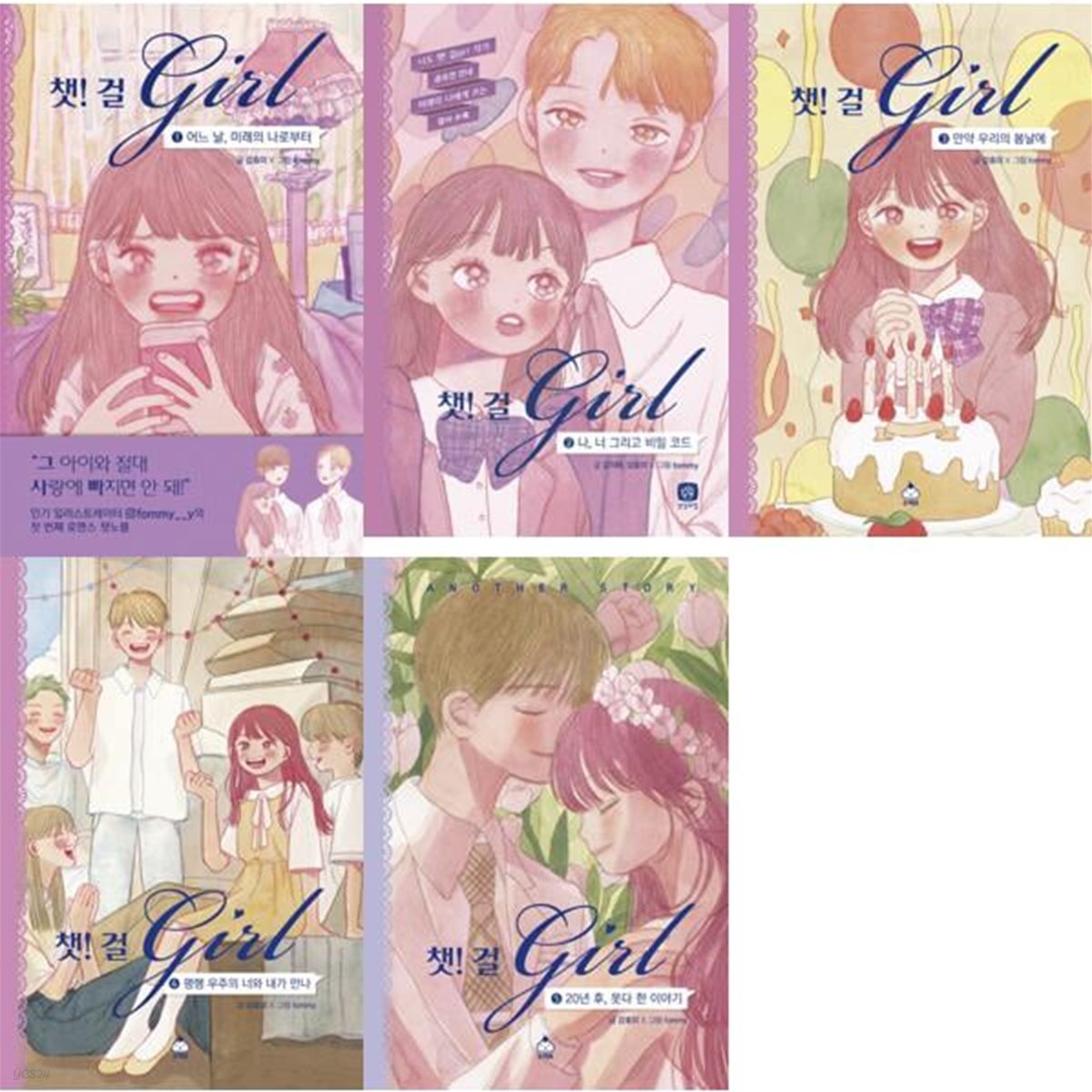 챗! 걸(girl) 1-5권 세트 (전 5권)