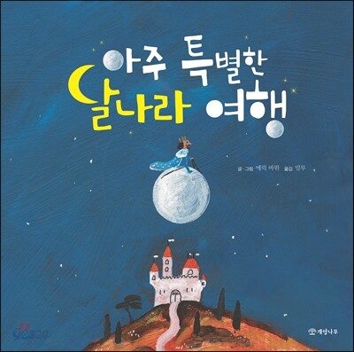 아주 특별한 달나라 여행