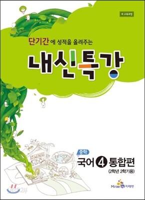 내신특강 중학 국어 4 통합편 (2016년용)