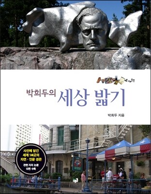 박희두의 세상 밟기