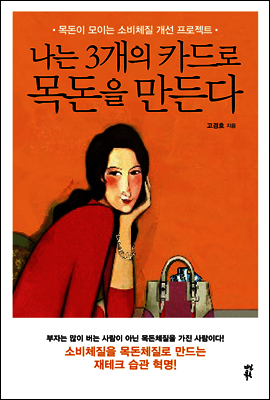 나는 3개의 카드로 목돈을 만든다