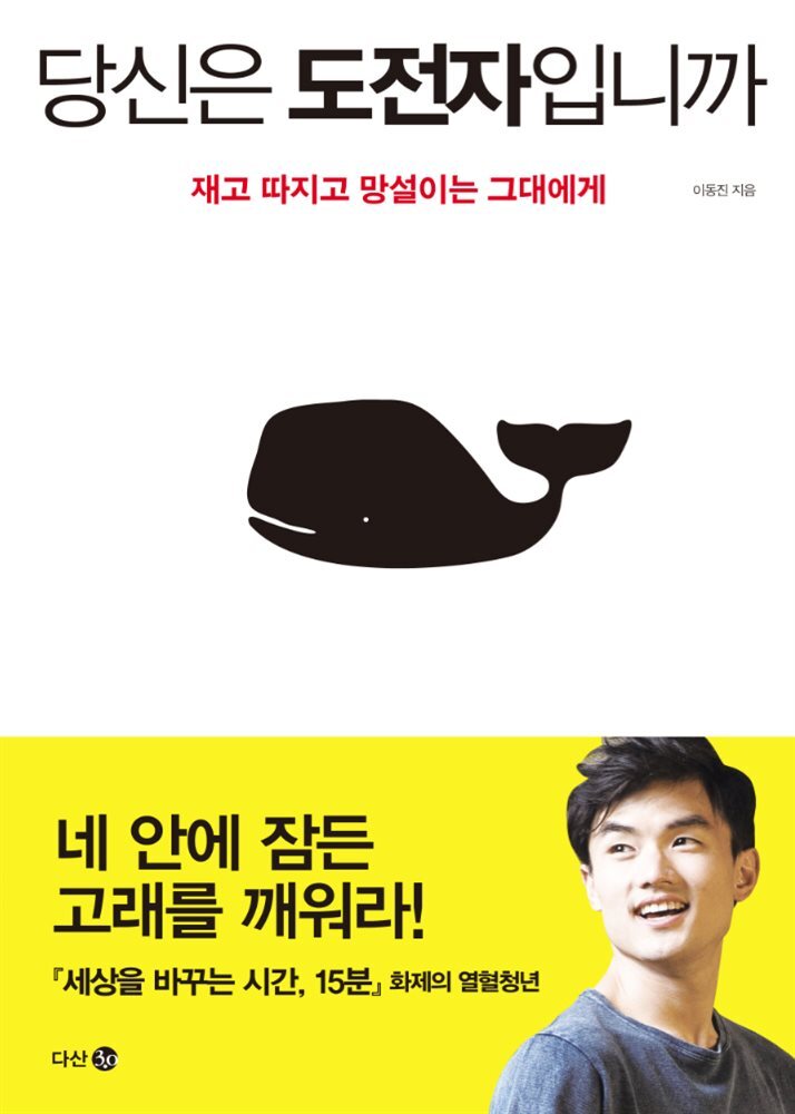 당신은 도전자입니까 : 재고 따지고 망설이는 그대에게