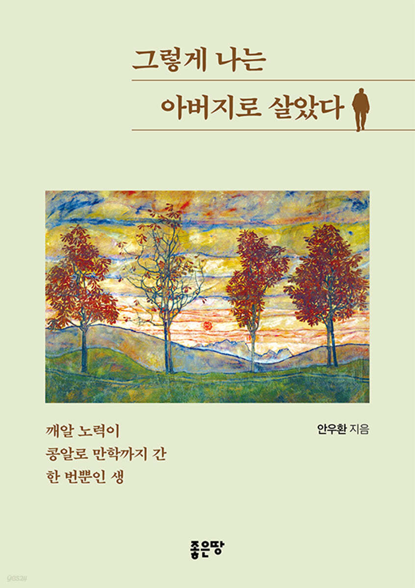 그렇게 나는 아버지로 살았다