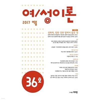 여/성이론  통권 제36호 - 2017 여름