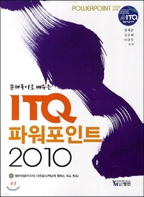 ITQ 파워포인트 2010 