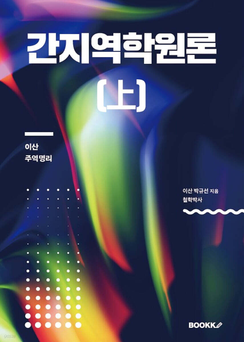 간지역학원론 (상)