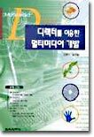 디렉터를 이용한 멀티미디어 개발