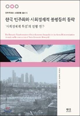 한국 민주화와 사회경제적 불평등의 동학