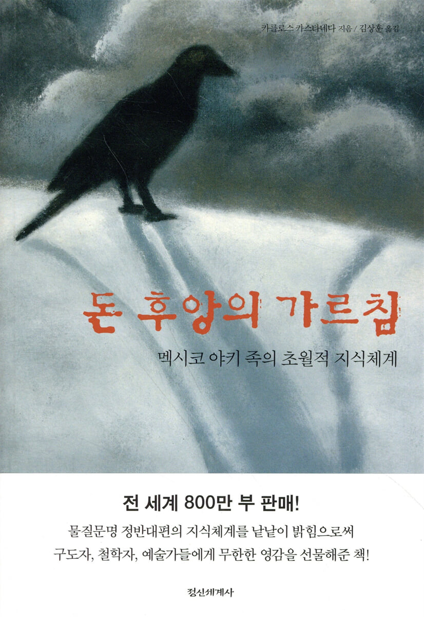 돈 후앙의 가르침