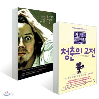 청춘의 고전 + 철학자가 사랑한 그림