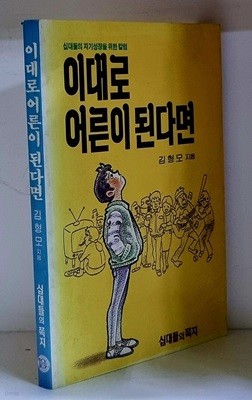 이대로 어른이 된다면