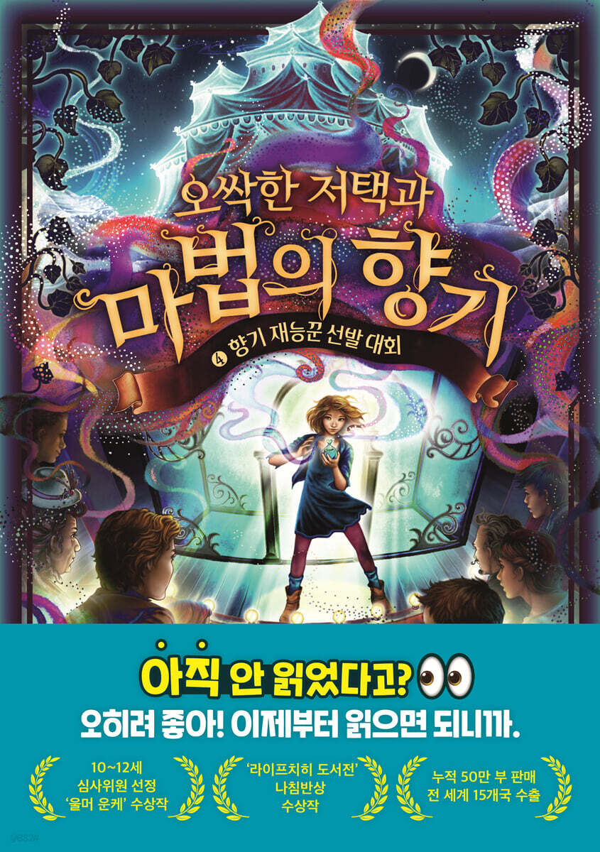 오싹한 저택과 마법의 향기 4
