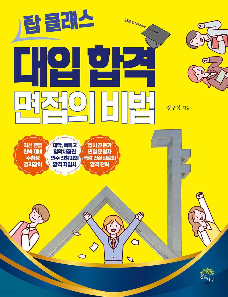 탑 클래스 대입 합격 면접의 비법