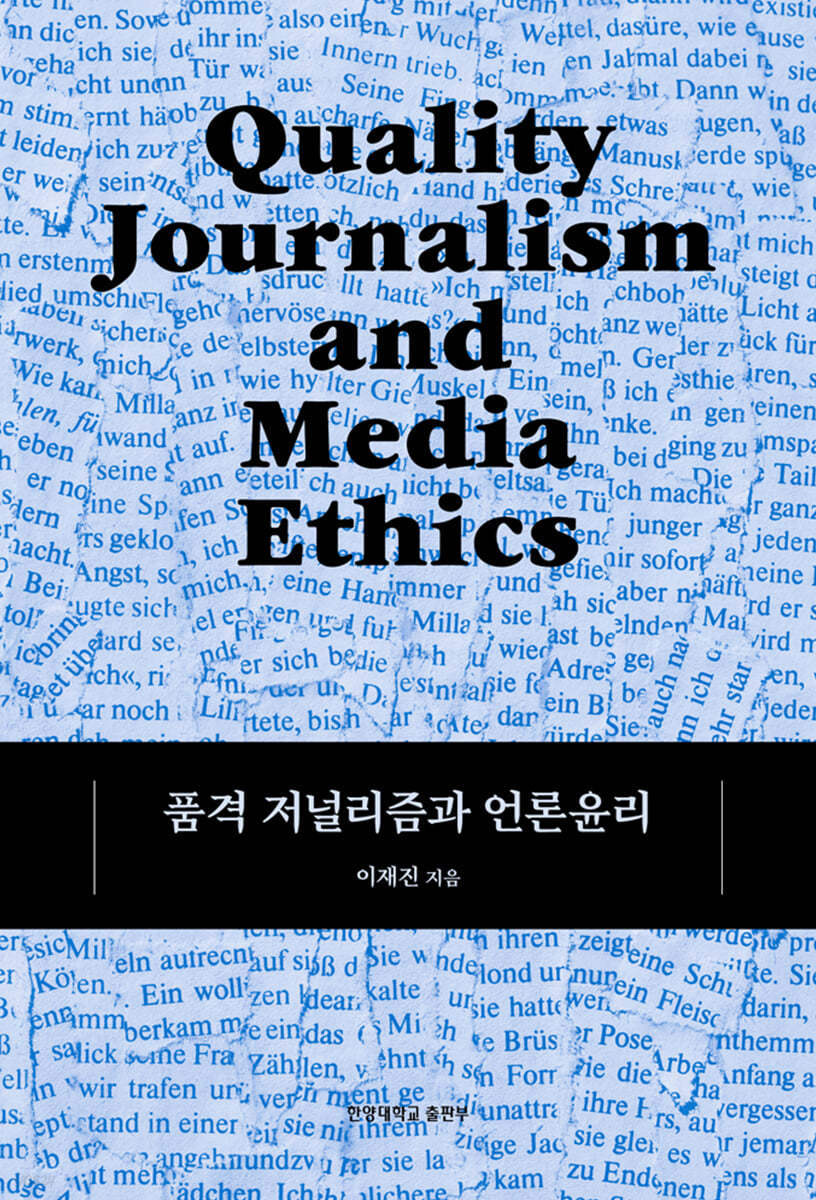 품격 저널리즘과 언론윤리