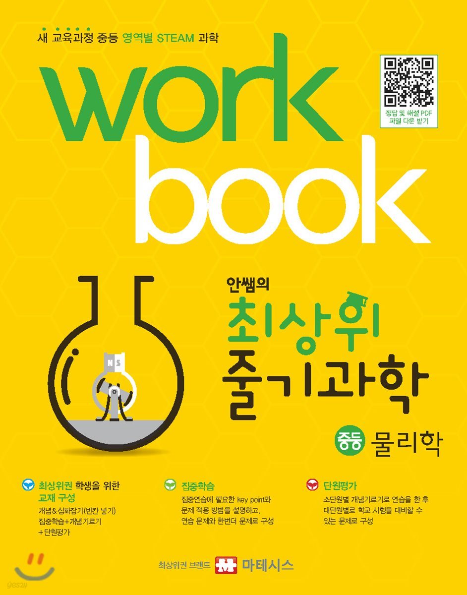 안쌤의 최상위 줄기과학 중등 물리학 워크북