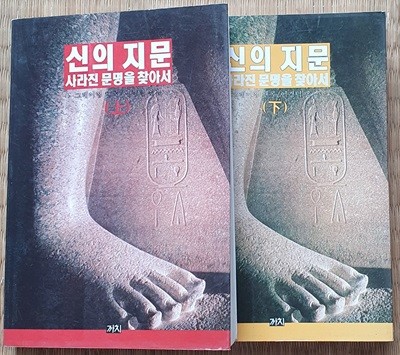 신의 지문 -상.하