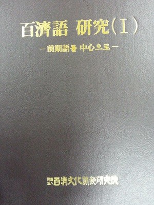 백제어 연구 1: 전기어를 중심으로 / 462쪽