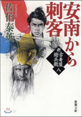 新.古着屋總兵衛(第8券)安南から刺客