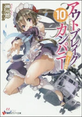 アウトブレイク.カンパニ- 萌える 10
