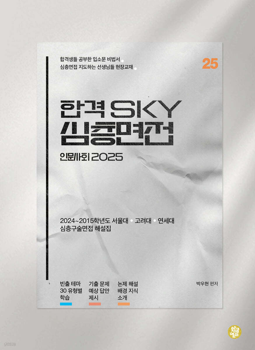 합격 SKY 심층면접 인문사회 2025