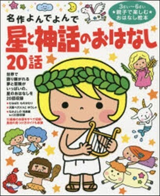 星と神話のおはなし20話
