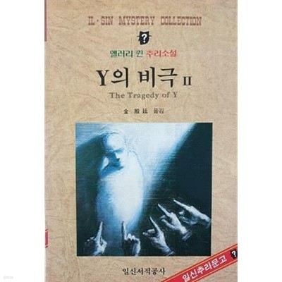 Y의 비극 1, 2 [전2권] (일신추리문고 027, 028) (초판 1988)