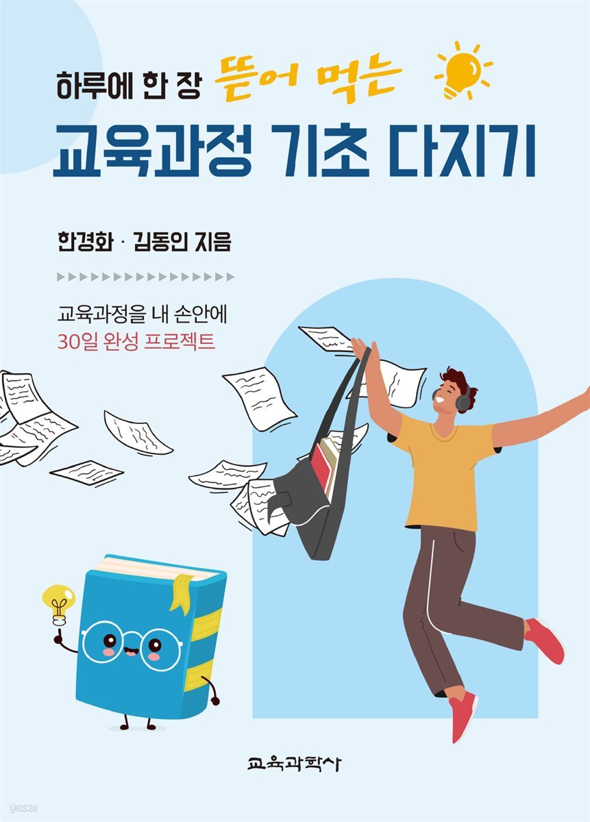 하루에 한 장 뜯어 먹는  교육과정 기초 다지기