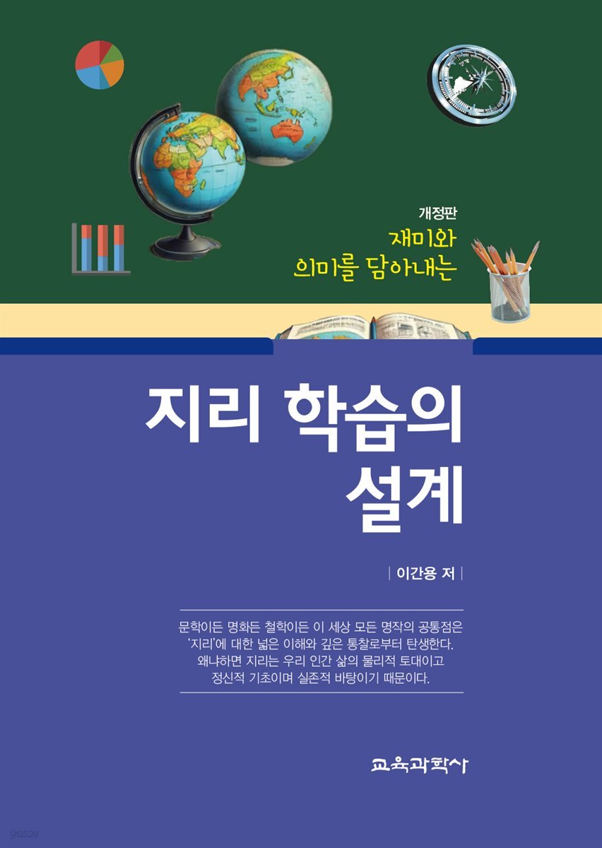 재미와 의미를 담아내는 지리 학습의 설계 개정판