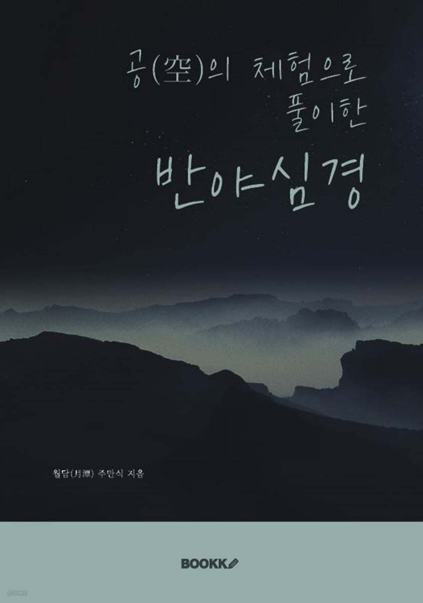 공(空)의 체험으로 풀이한 반야심경