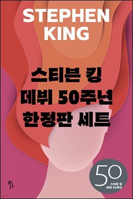 [세트] 스티븐 킹 데뷔 50주년 한정판 (전 3권)