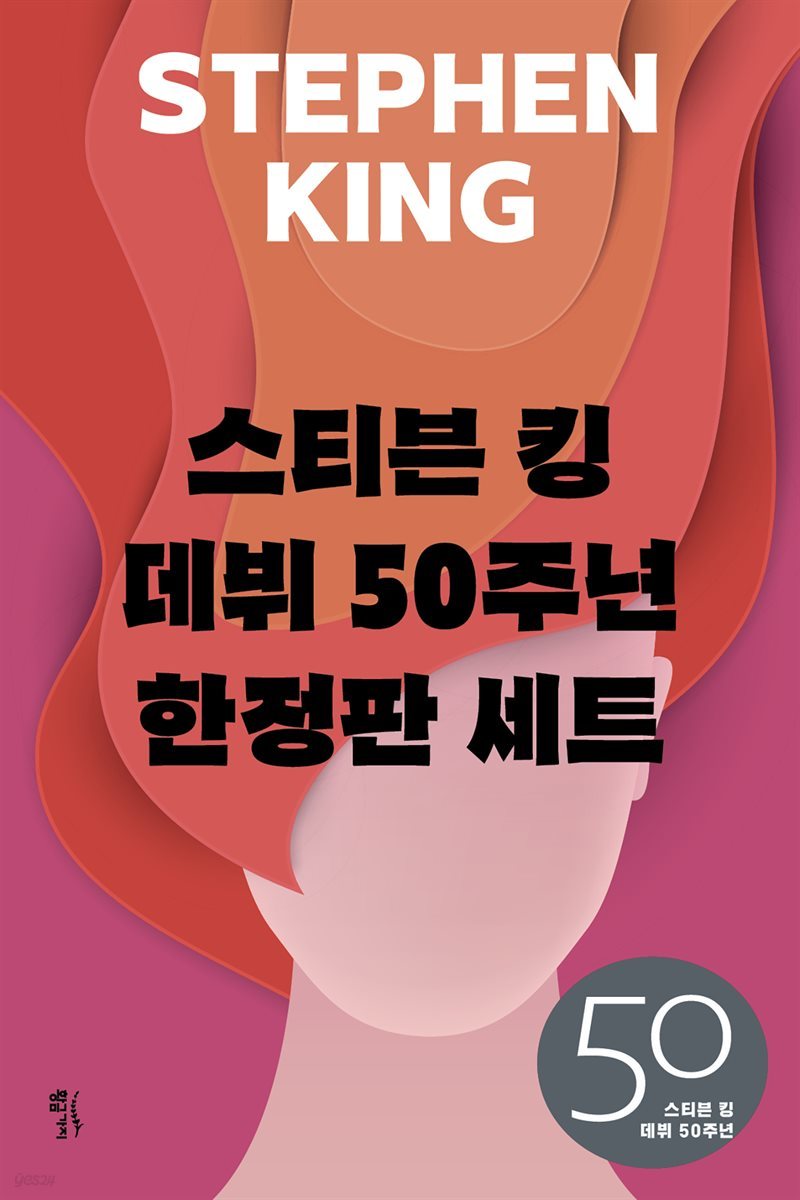 [세트] 스티븐 킹 데뷔 50주년 한정판 (전 3권)