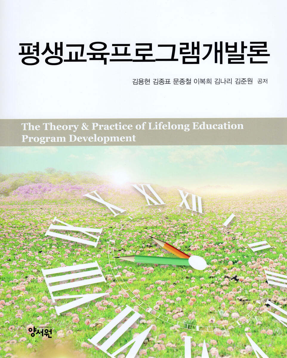 평생교육프로그램개발론