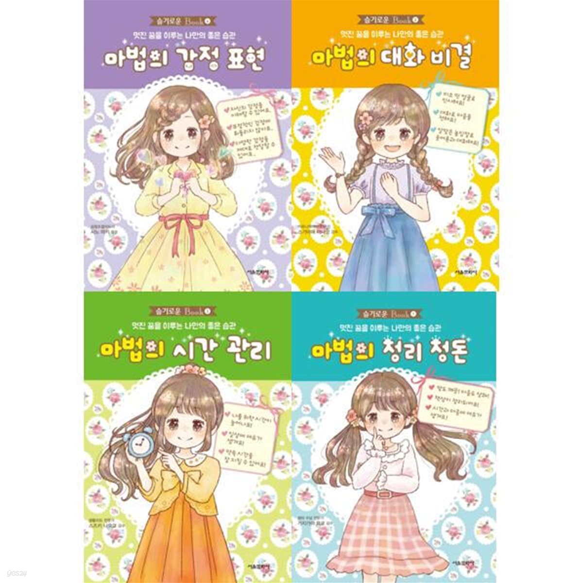 나만의 좋은 습관_ 마법시리즈(감정표현/대화비결/시간관리/정리정돈) 세트 (전 4권)