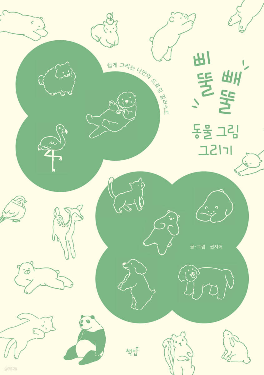 삐뚤빼뚤 동물 그림 그리기