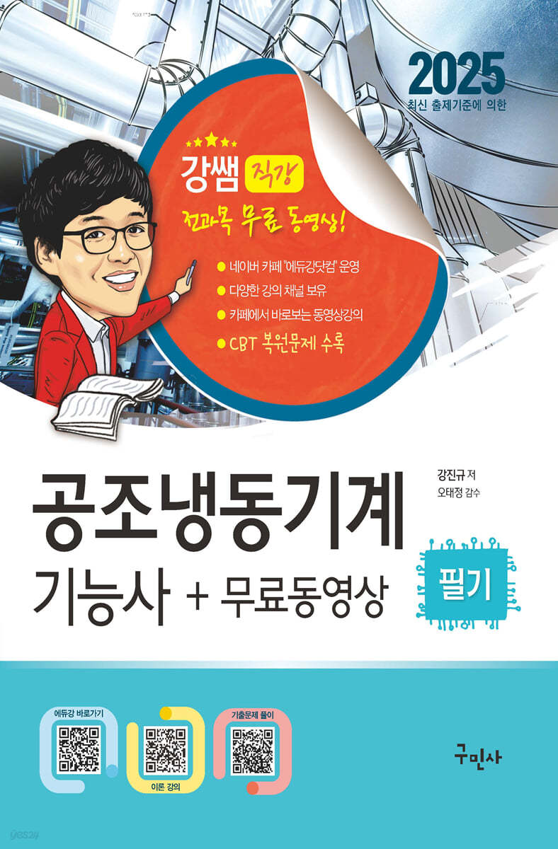 2025 공조냉동기계기능사 필기+무료동영상