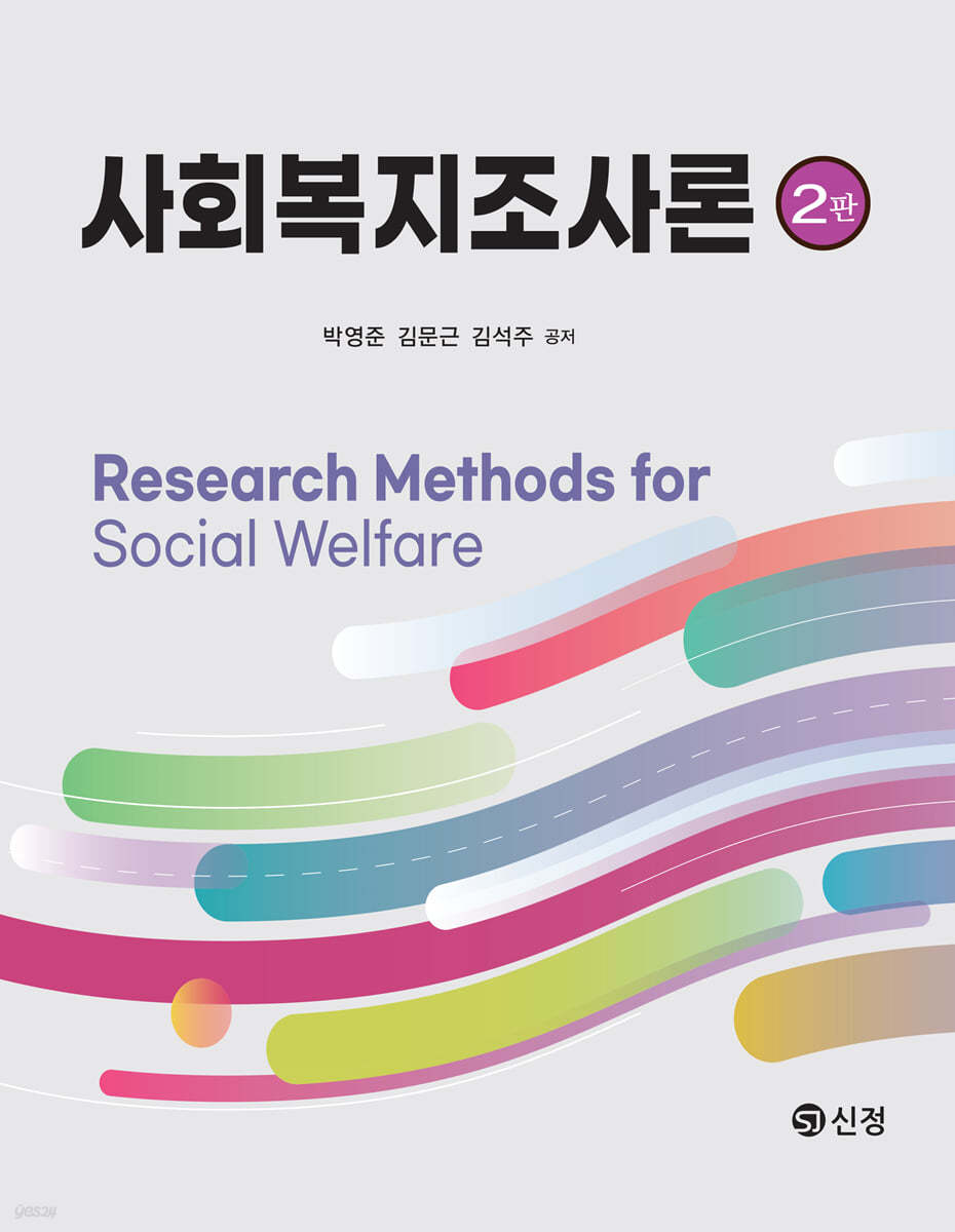 사회복지조사론