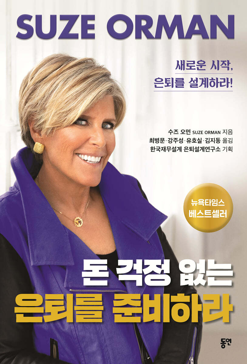 돈 걱정 없는 은퇴를 준비하라