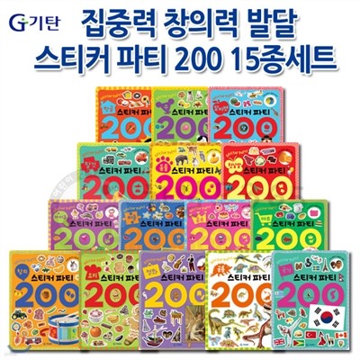 [셀카봉증정]집중력 창의력 발달 스티커 파티 200 15종세트