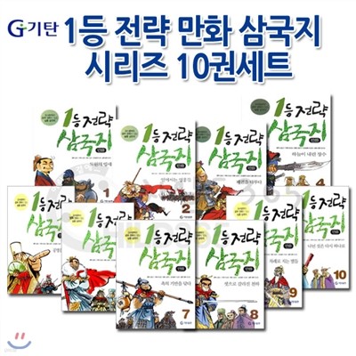 1등 전략 만화 삼국지 시리즈 10권세트