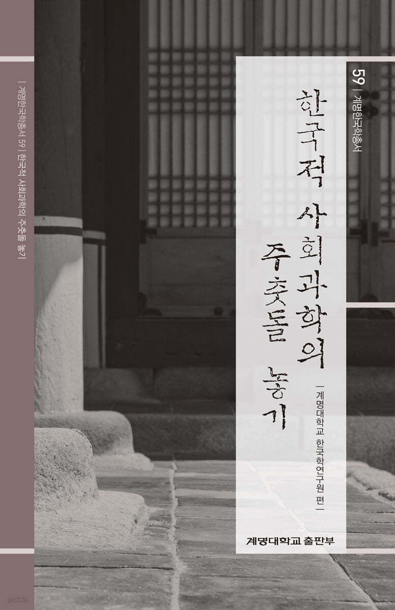 한국적 사회과학의 주춧돌 놓기