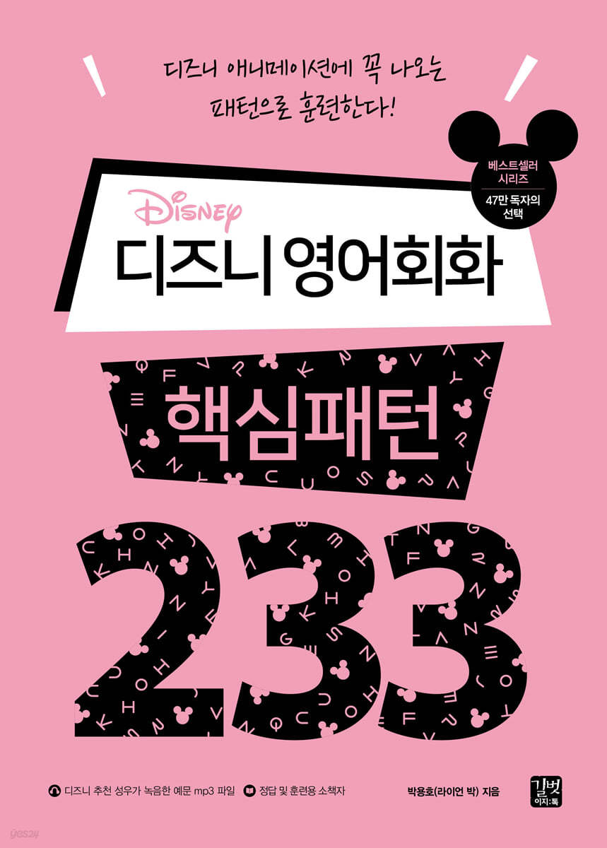 [epub3.0] 디즈니 영어회화 핵심패턴 233