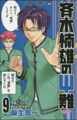 齊木楠雄のΨ難 9