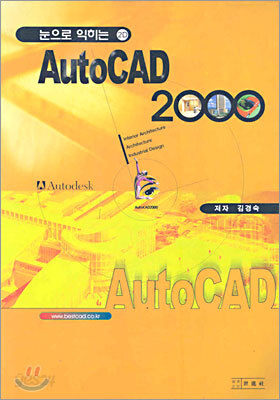 눈으로 익히는 AUTOCAD 2000 (2D)