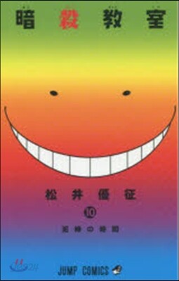 暗殺敎室 10